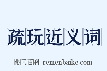 疏玩近义词是什么意思的图片